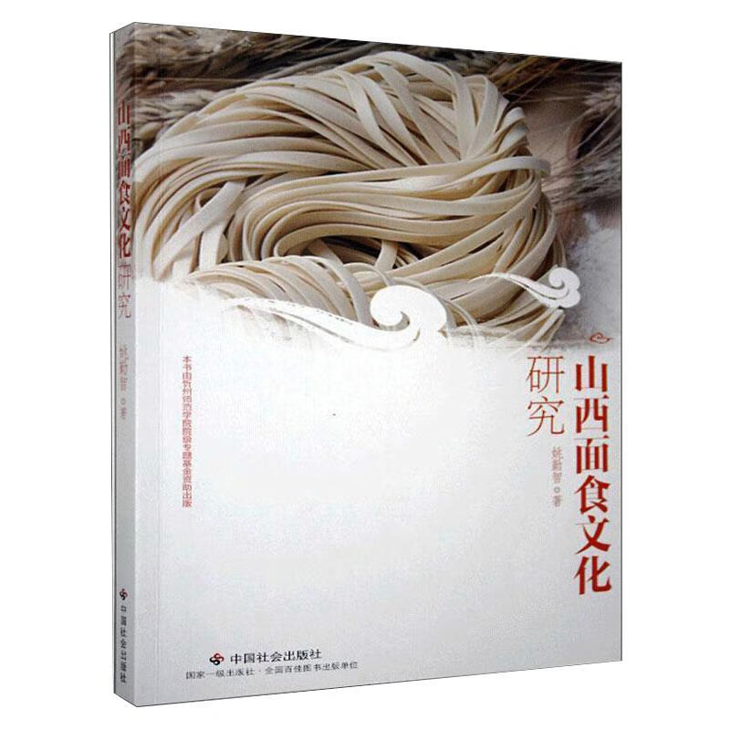 山西面食文化研究