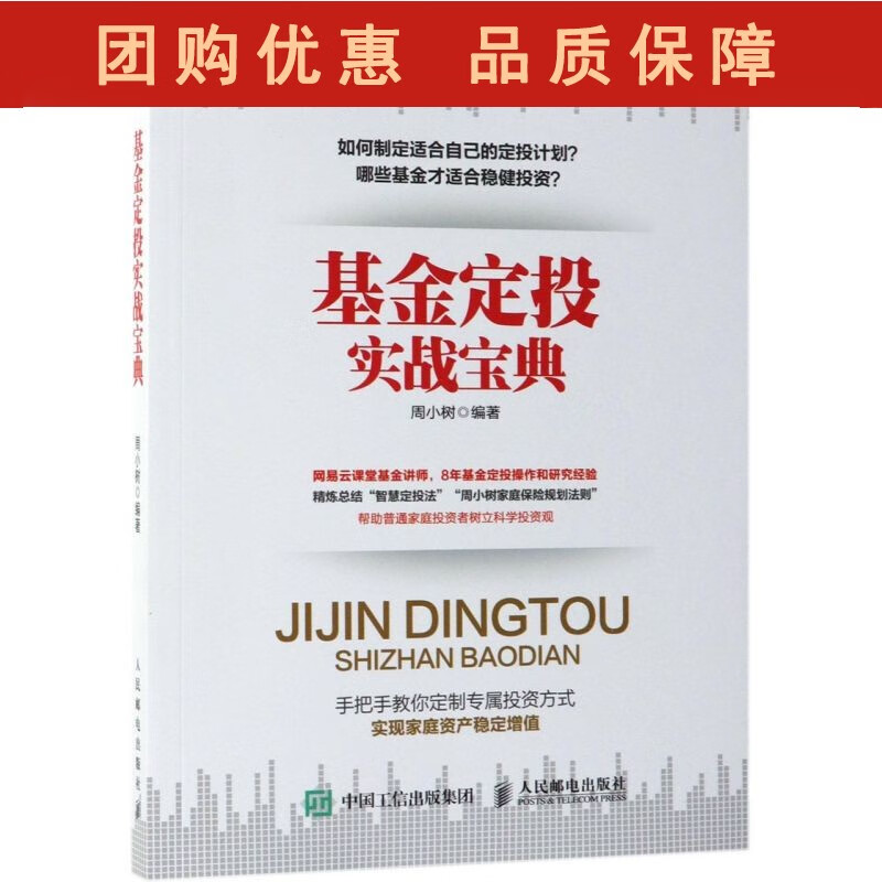 基金定投实战宝典