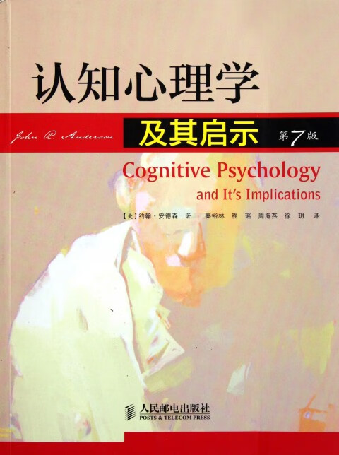认知心理学及其启示(第7版)