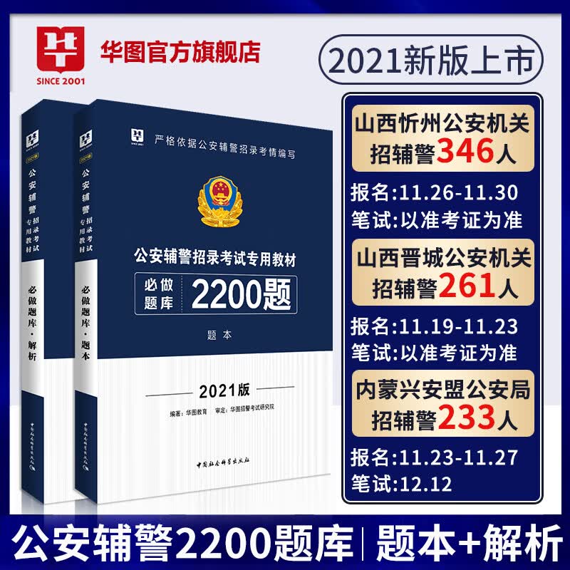 华图2023公安辅警招录考试用书 必做题库2200题行测申论 公共基础知识+法律与公安基础知识