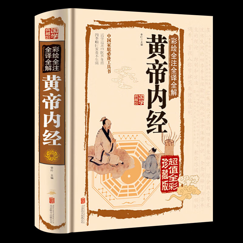 黄帝内经 锁线精装  彩色图鉴 全注全译全解 国学经典读物 中医书籍