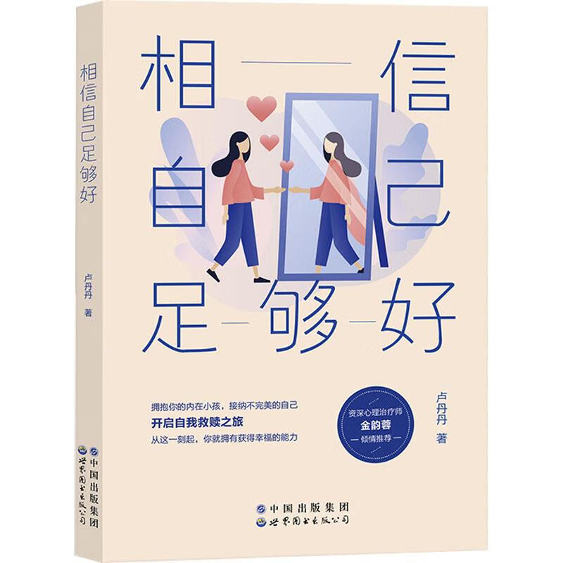 【新华书店正版图书】相信自己足够好 卢丹丹 世界图书出版公司