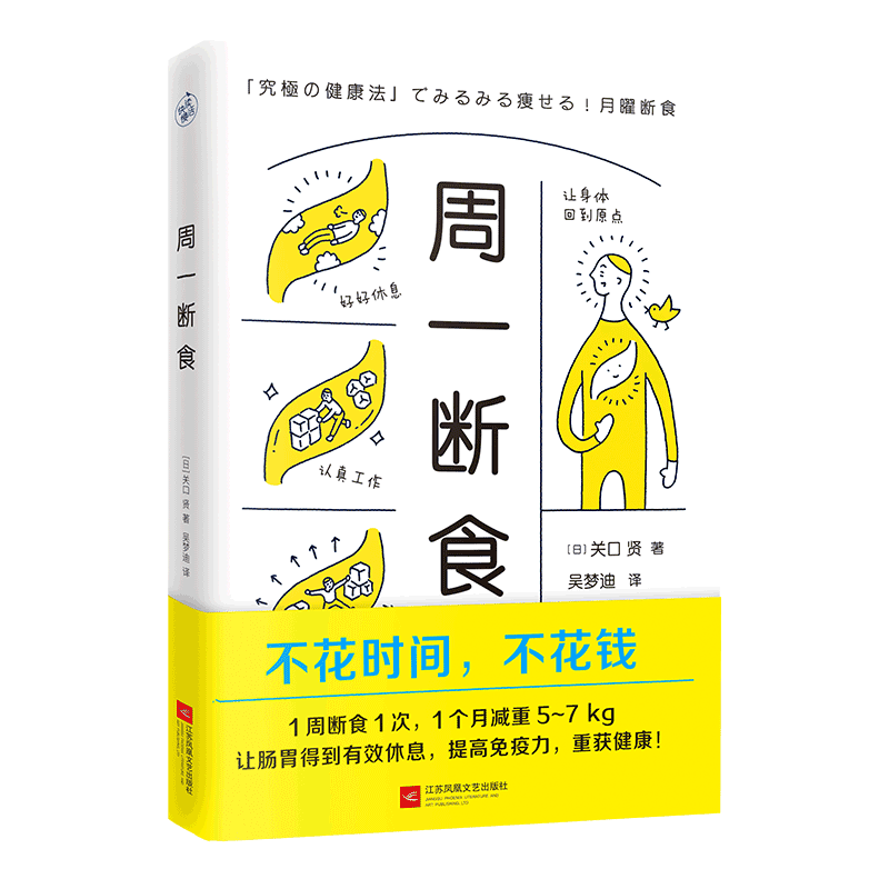 周一断食
