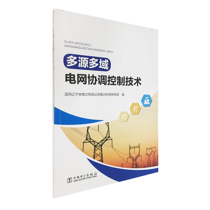多源多域电网协调控制技术
