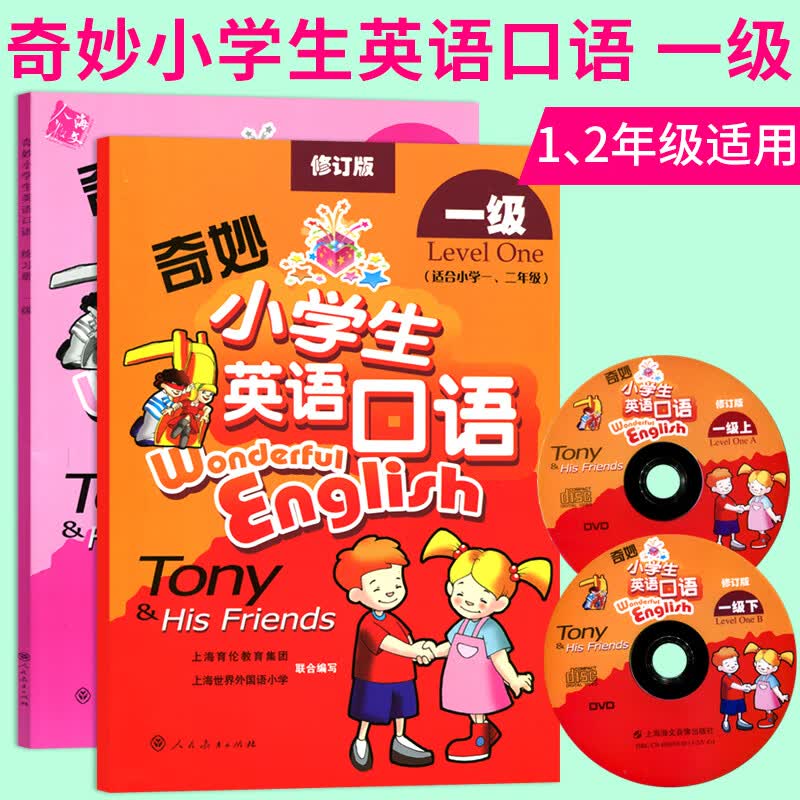 儿童英语人教海文奇妙小学生英语口语一级 书+练习册+2DVD 适合小学一二年级 少儿英语青少版小学英