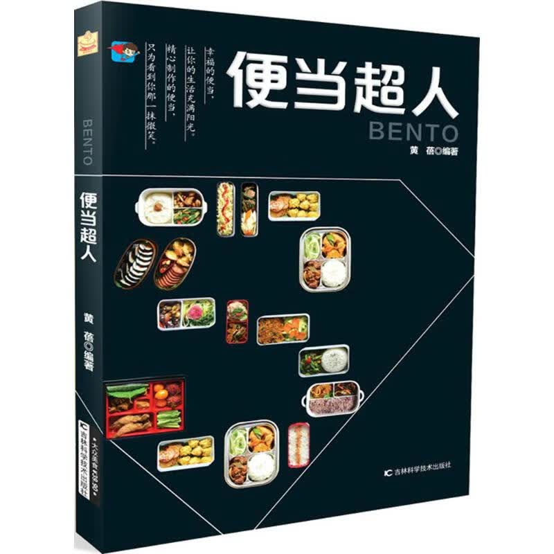 便当超人 黄蓓 编 书籍