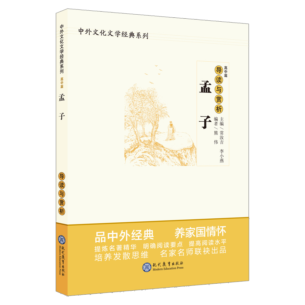 中学生语文阅读必备丛书--中外文化文学经典系列：孟子 导读与赏析（高中篇）