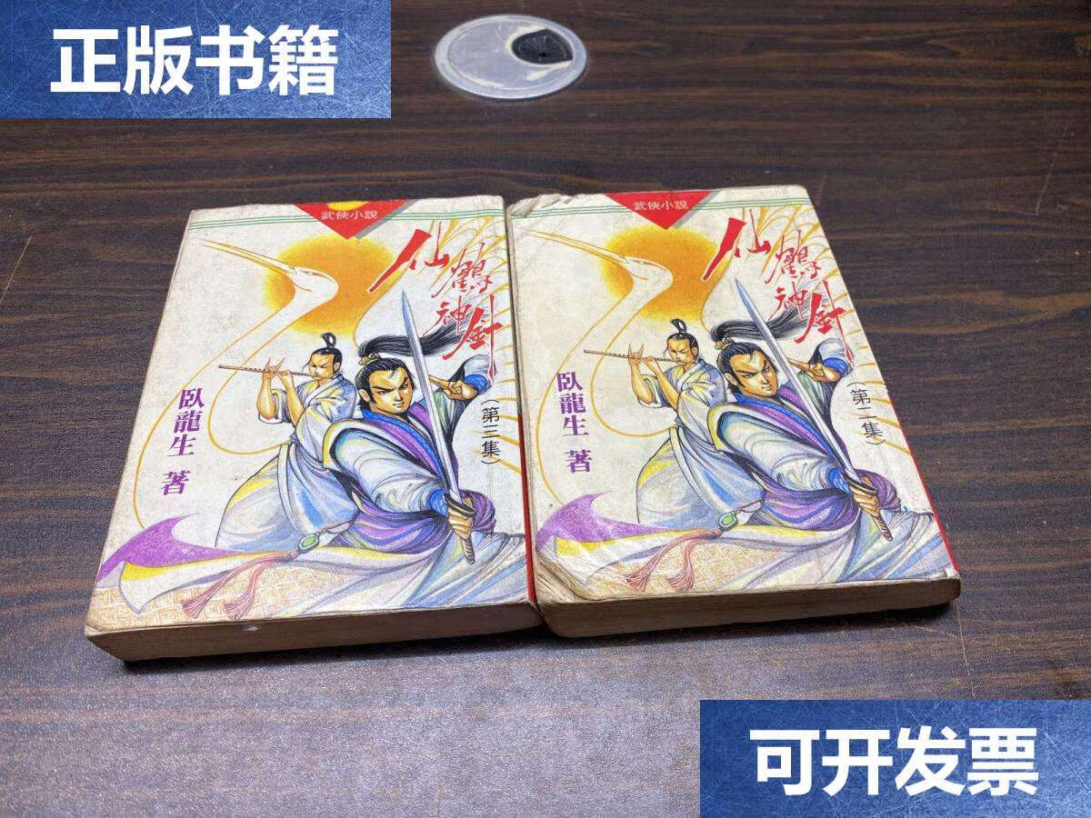 【二手9成新】仙鹤神针(二,三) /卧龙生 环球