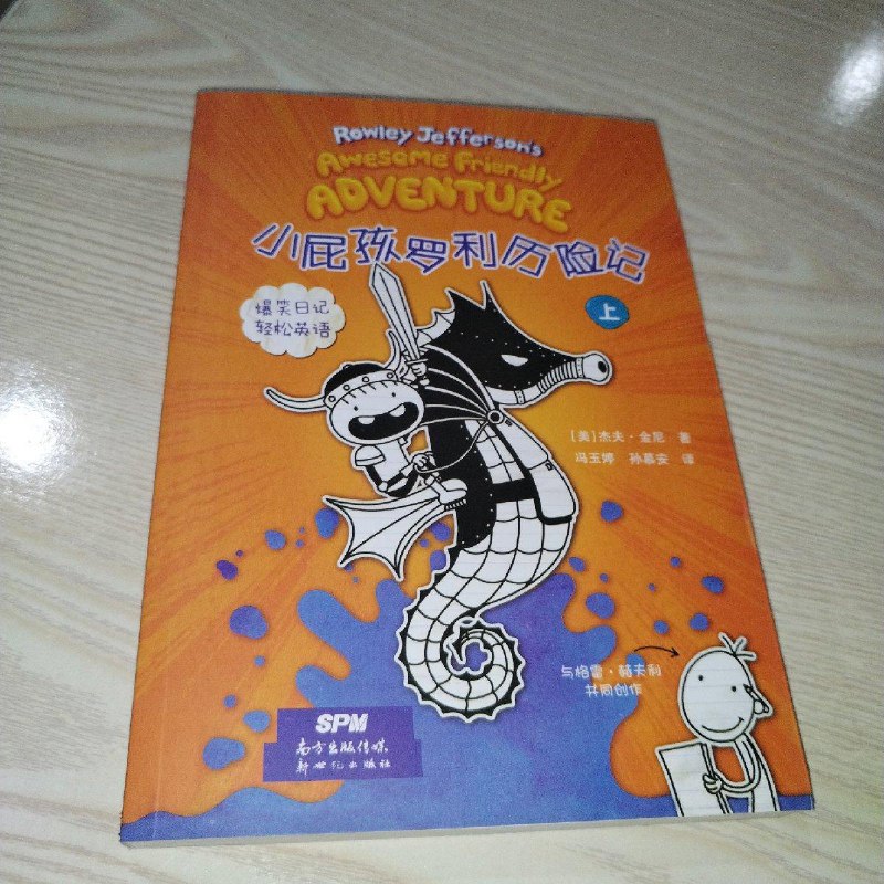 【绝版旧书】小屁孩罗利历险记(上) 新世纪出版社