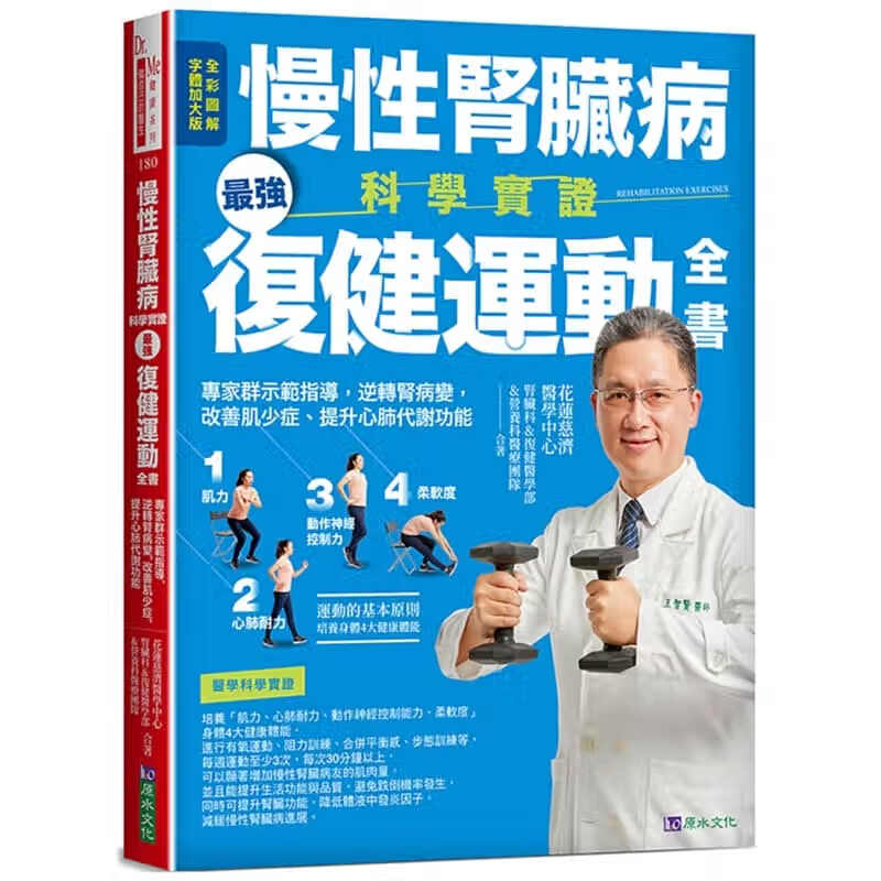 预订台版 《慢性肾脏病科学实证复健运动》改善肌少症提升心肺代谢功能保健常识