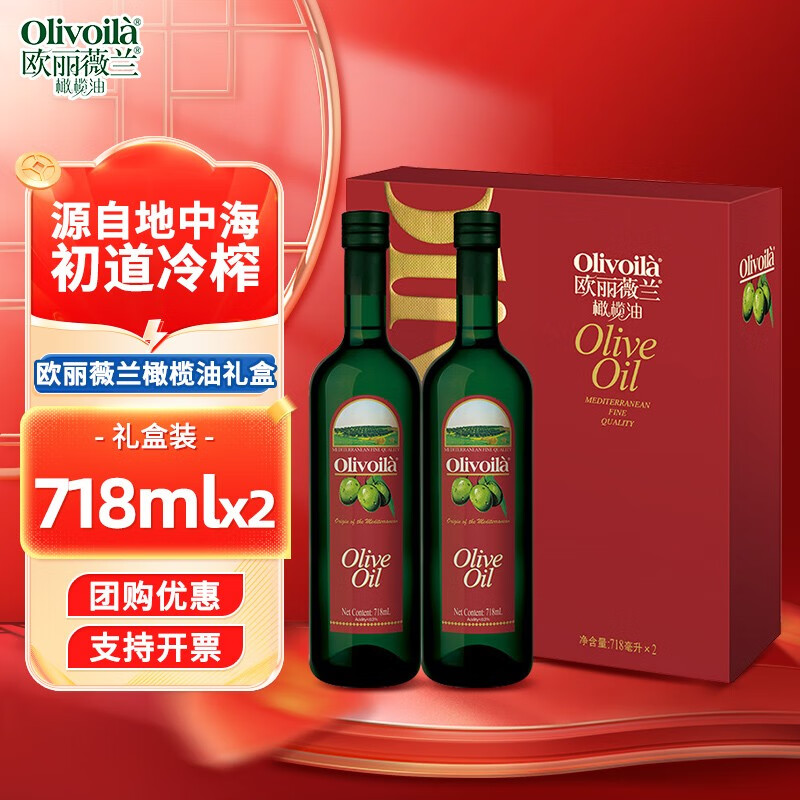 欧丽薇兰橄榄油718ml*2礼盒装 压榨纯正橄榄油食用油送礼 欧丽薇兰718