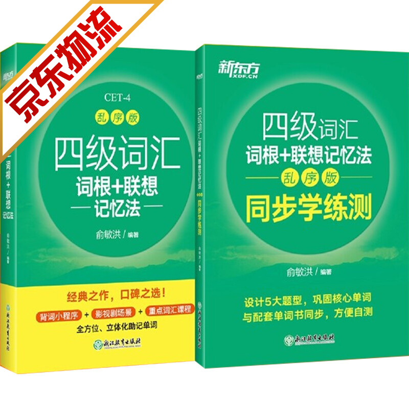 【系列自选】新东方四级 大学英语四六级英语词汇词汇词根联想记忆法四级考试详解真题 四级乱序版+学练测(套装共2册)