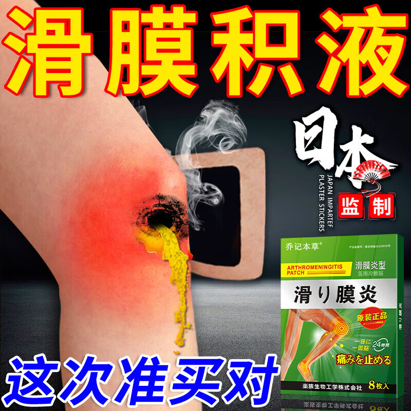乔记本草日本监制滑膜痛专用膏i贴膝盖膝关节疼痛肿胀积水积液水肿