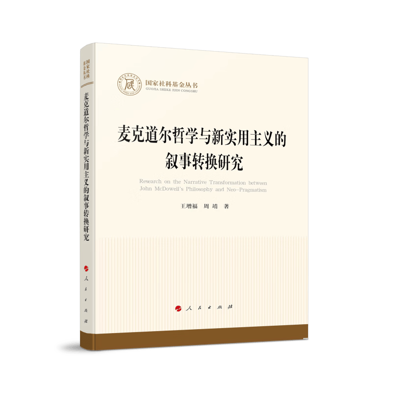 麦克道尔哲学与新实用主义的叙事转换（国家社科基金丛书—哲学）