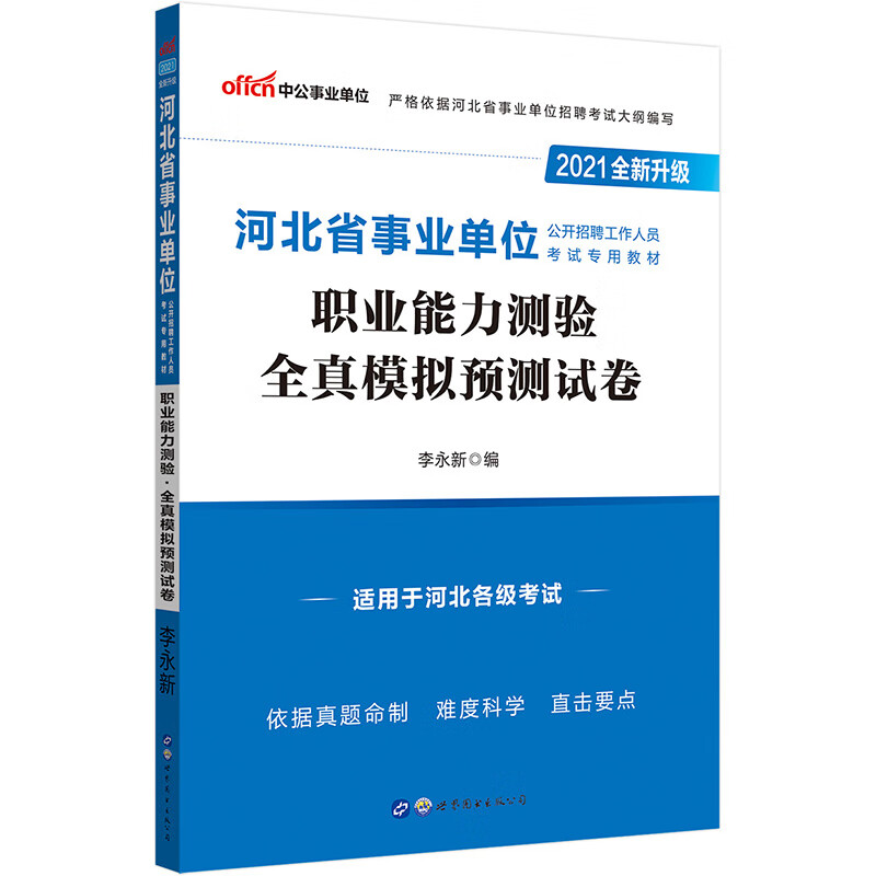 中公教育2021河北省事业单位公开招聘工作人员考试教材：职业能力测验全真模拟预测试卷（全新升级）