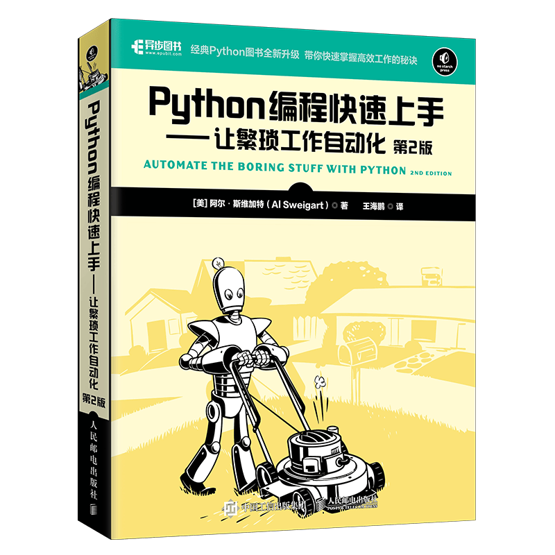 Python编程快速上手 让繁琐工作自动化 第2版(异步图书出品）