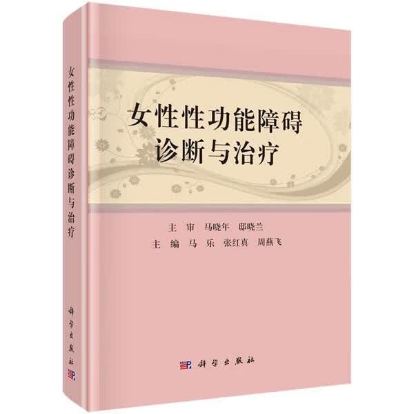 女能障碍诊断与 马乐 健身与保健 9787030657633