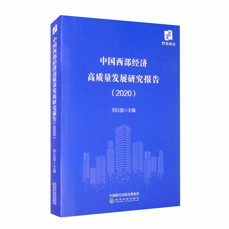 中国西部经济高质量发展研究报告（2020）