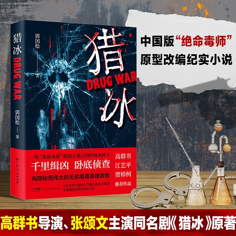 猎冰原著小说 中国版“绝命毒师”原型改编纪实小说 高群书导演张颂文姚安娜主演缉毒悬疑影视同名电视剧 剧情无删减完整版