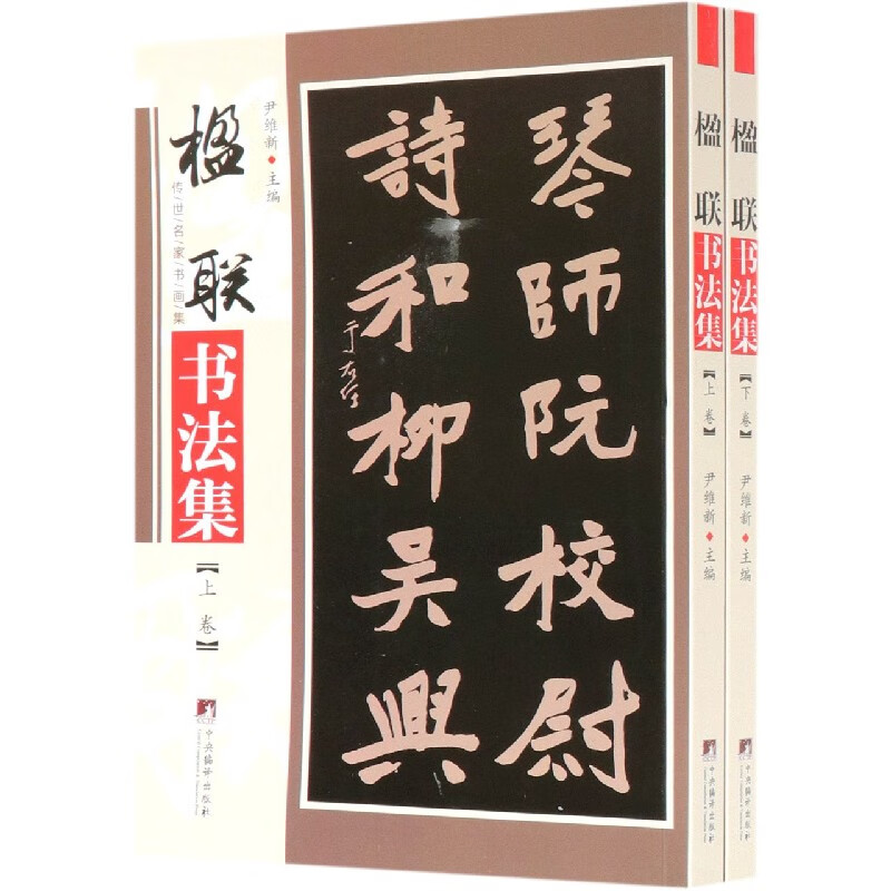 楹联书法集(上下)/传世名家书画集