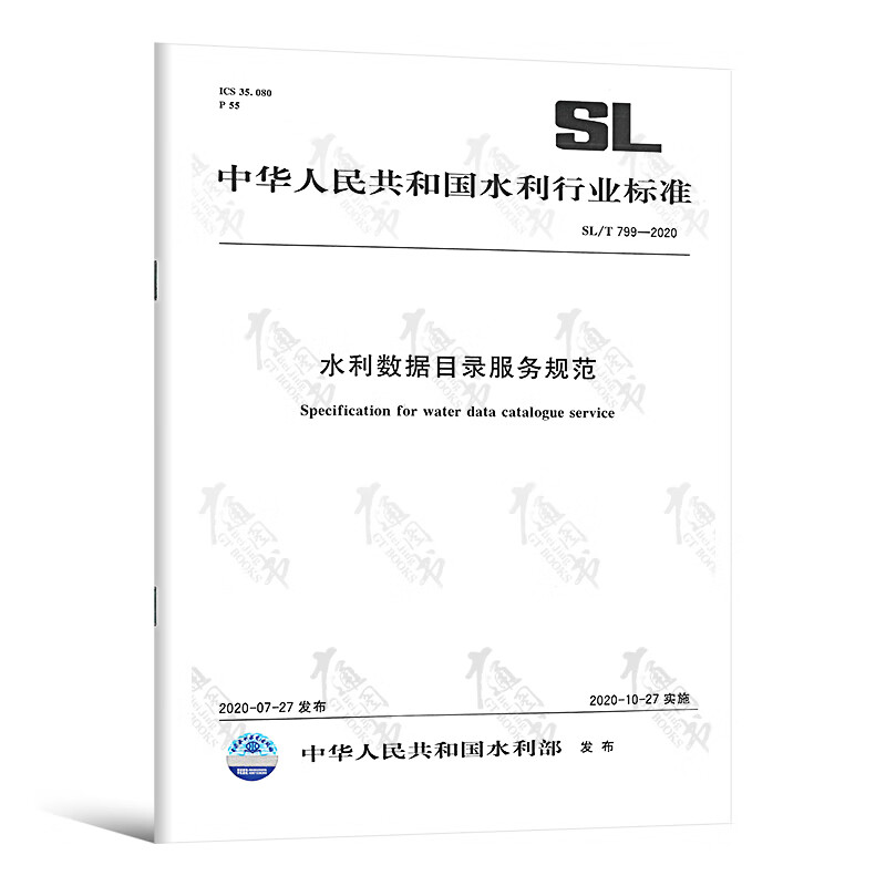 SL/T 799-2020水利数据目录服