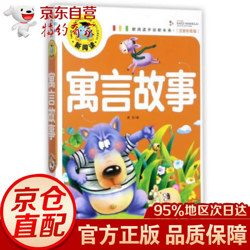 新阅读：寓言故事[彩图注音] 彩图注音]