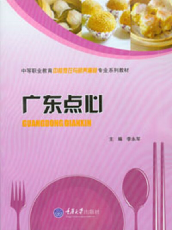 广东点心(中等职业教育中餐烹饪与营养膳食专业系列教材)