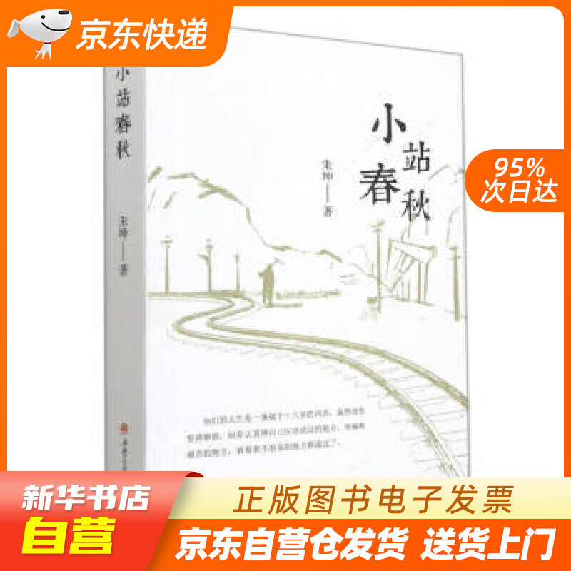 【全新正版现货】小站春秋朱坤著西南交通大学出版社 9787564384142正版图书籍