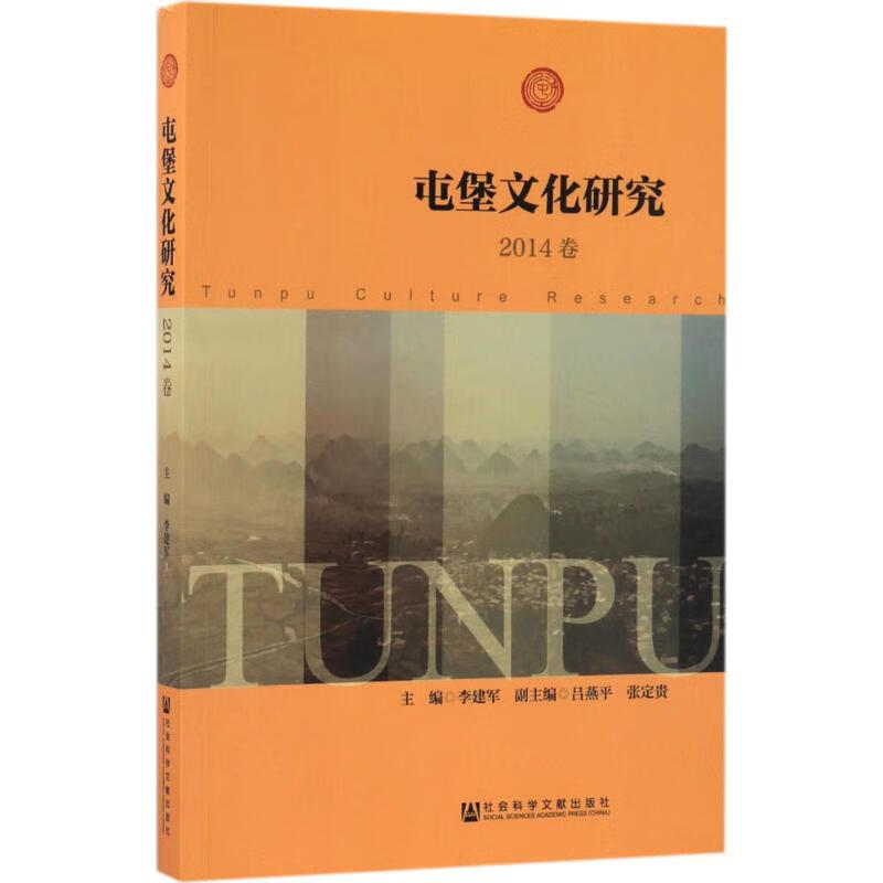 屯堡文化研究2014卷 李建军 主编 作 书籍