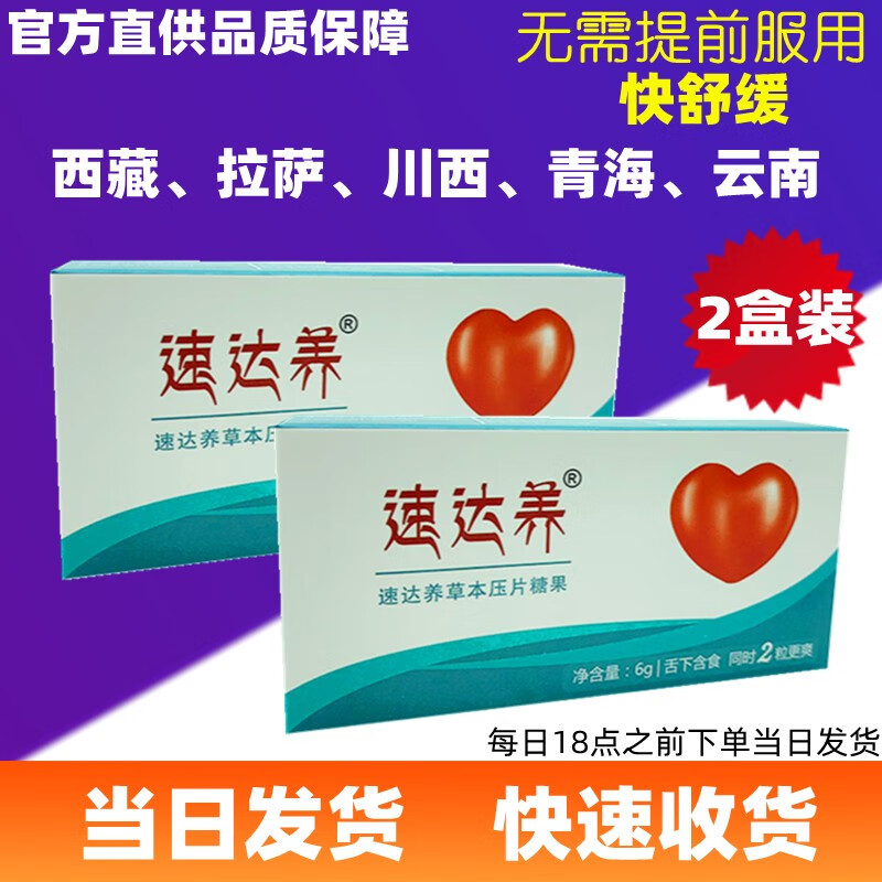 速达养口含片6粒速达氧西藏拉萨稻城亚丁云南玉龙雪山高原反应药房同售抗高反旅游可配合红景天胶囊口服液 2盒装 京东折扣/优惠券
