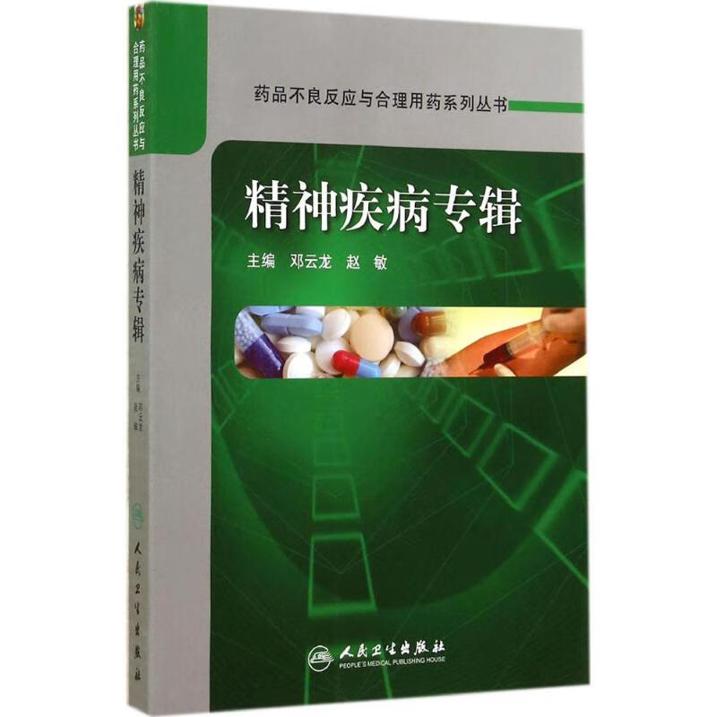 精神疾病专辑 作 邓云龙 等 主编 书籍