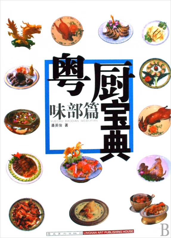 粤厨宝典(味部篇)