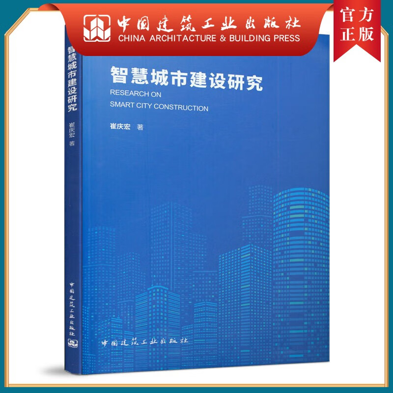 建工社正版 智慧城市建设研究