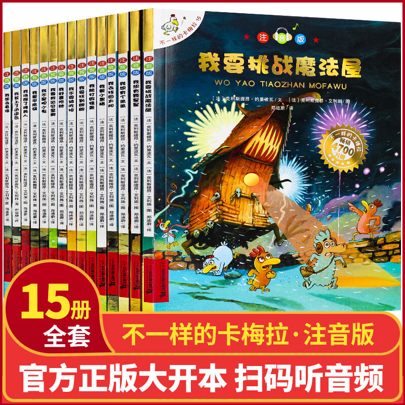 不一样的卡梅拉全套注音版大开本季15册儿童绘本故事书课外书读物3-6