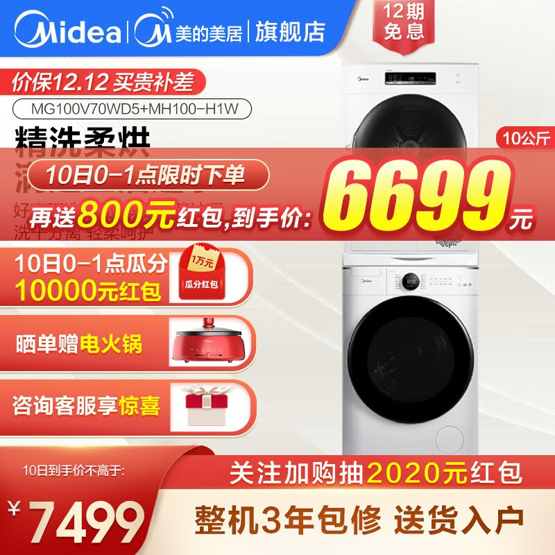 美的（Midea）洗衣机全自动滚筒10公斤kg智能洗烘套装 家用热泵式烘干机除菌组合套装 MG100V70WD5+MH100-H1W