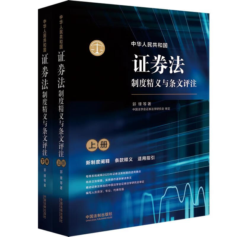 中华人民共和国证券法制度精义与条文评注
