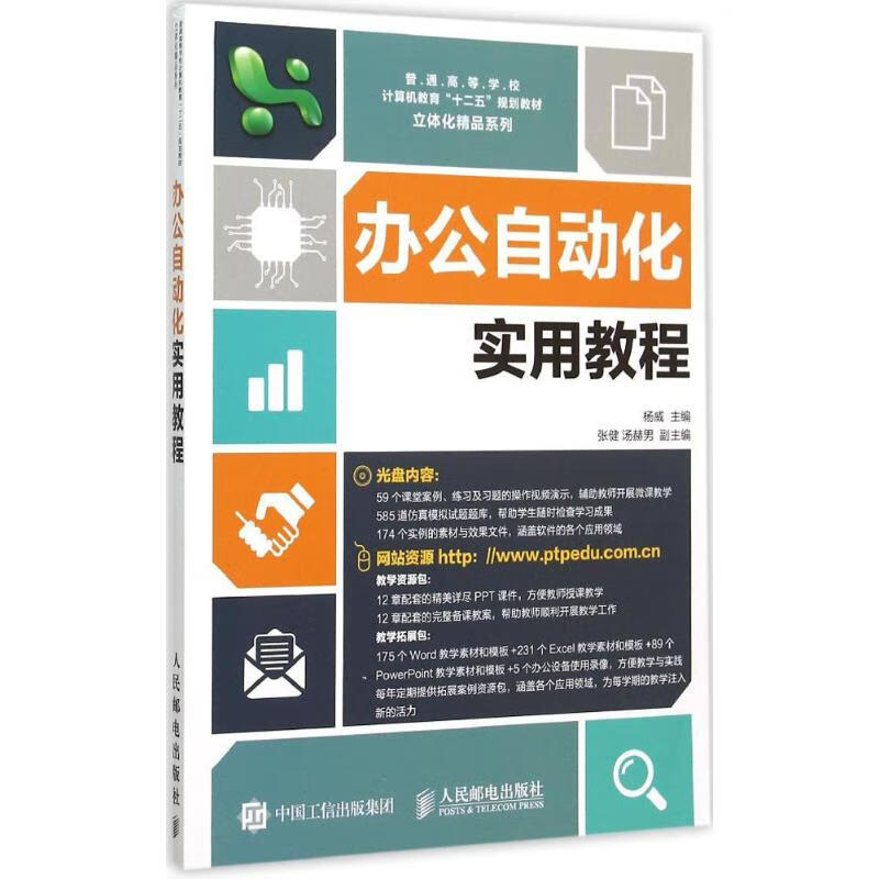 办公自动化实用教程 杨威 主编 书籍