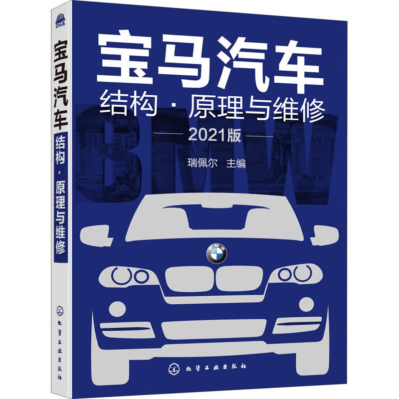 宝马汽车结构·原理与维修 2021版