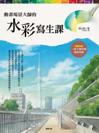 现货 增山修动画场景大师的水彩写生课中国台湾东贩
