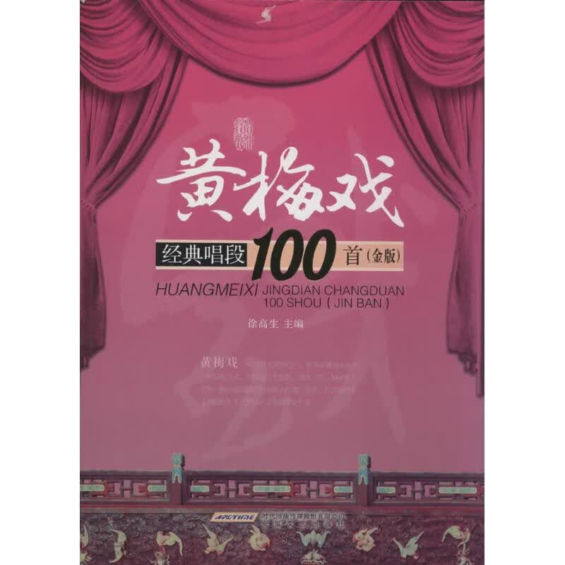 黄梅戏经典唱段100首(金版)  书籍