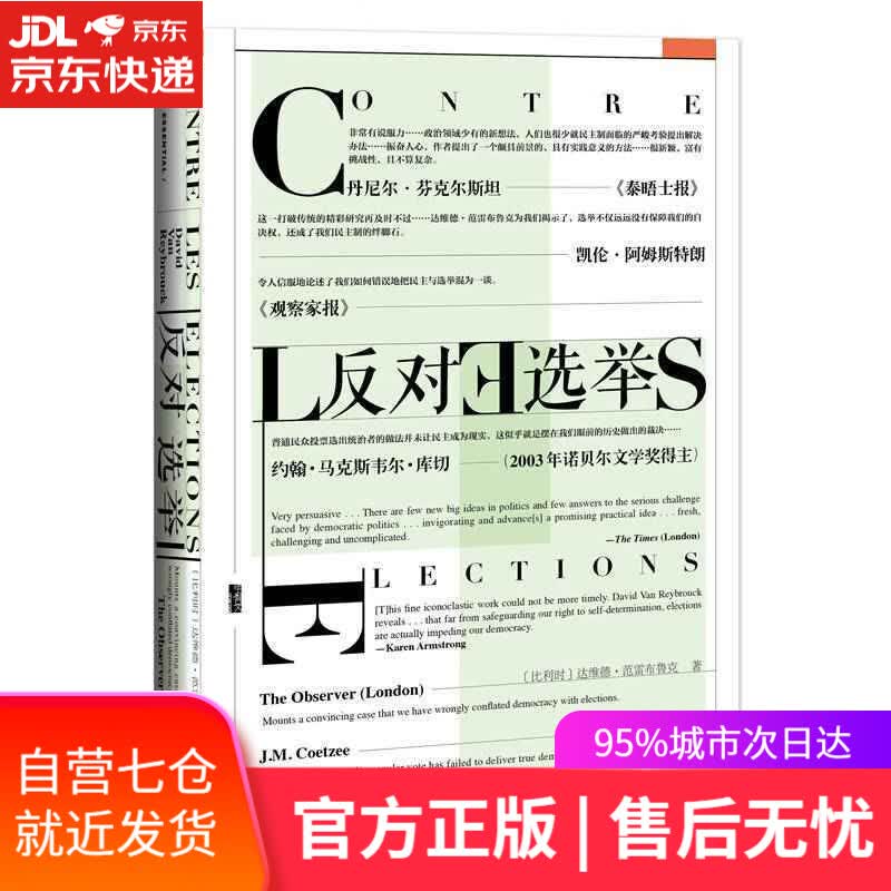 【新华书店】甲骨文丛书·反对选举