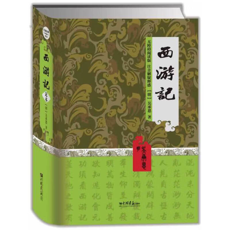 西游记(无障碍阅读版)(精)