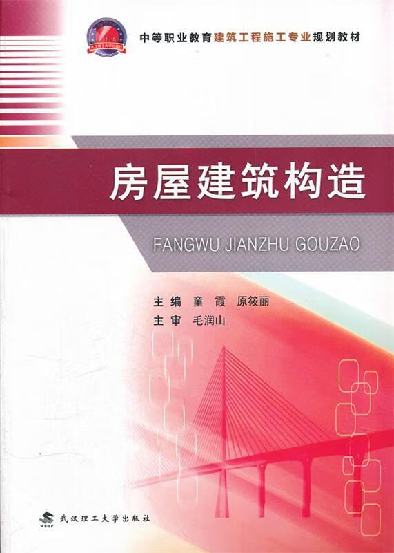 房屋建筑构造 主编童霞, 原筱丽【正版书】