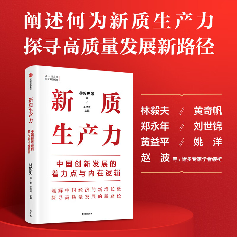 黄奇帆作品系列 新质生产力 共富时代的大国金融 读懂中国式现代化 战略与路径 分析与思考 结构性改革 数字经济等 中信书店 新质生产力 中国创新发展的着力点与内在逻辑