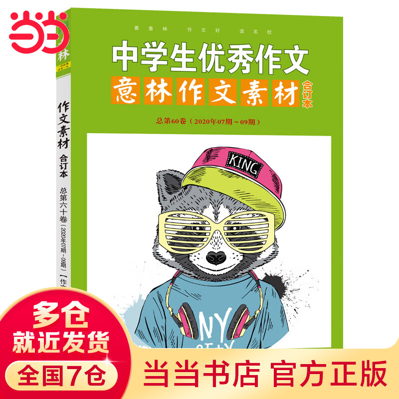 意林作文素材版合订本总第60卷（20年07期-09期）