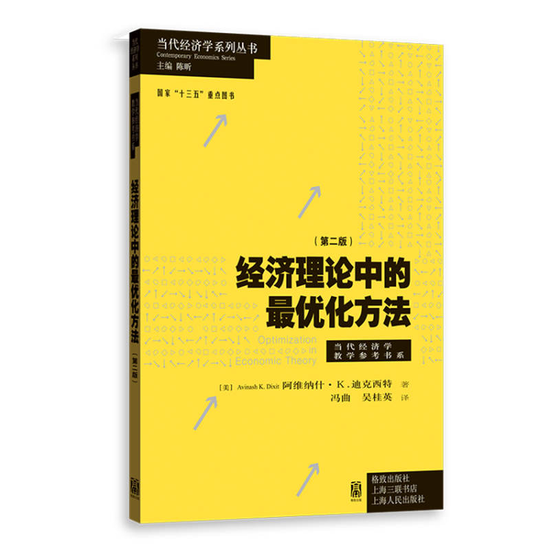 经济理论中的最优化方法（第二版）