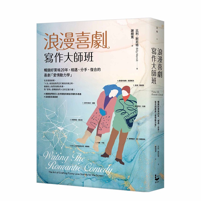 【现货】浪漫喜剧写作大师班：畅销好莱坞20年，相遇、分手、复合的喜剧爱情动力学 港台原版 导演编剧戏剧善本图书