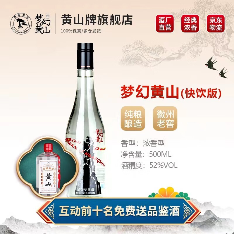 黄山牌梦幻黄山 白酒浓香型52度 快饮装 纯粮酿造 徽州老窖 送礼自饮