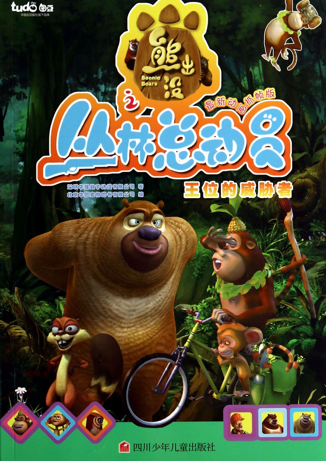 王位的威胁者(动画抓帧版)/熊出没之丛林总动员