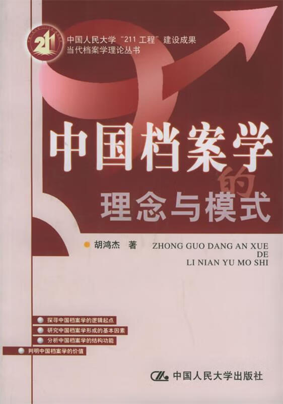 中国档案学的理念与模式 胡鸿杰 著【正版书】
